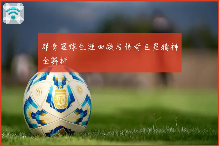 邓肯篮球生涯回顾与传奇巨星精神全解析