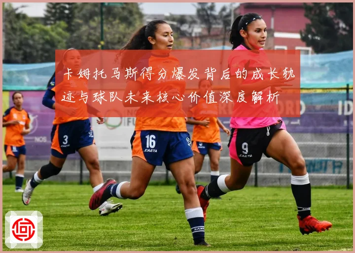 卡姆托马斯得分爆发背后的成长轨迹与球队未来核心价值深度解析