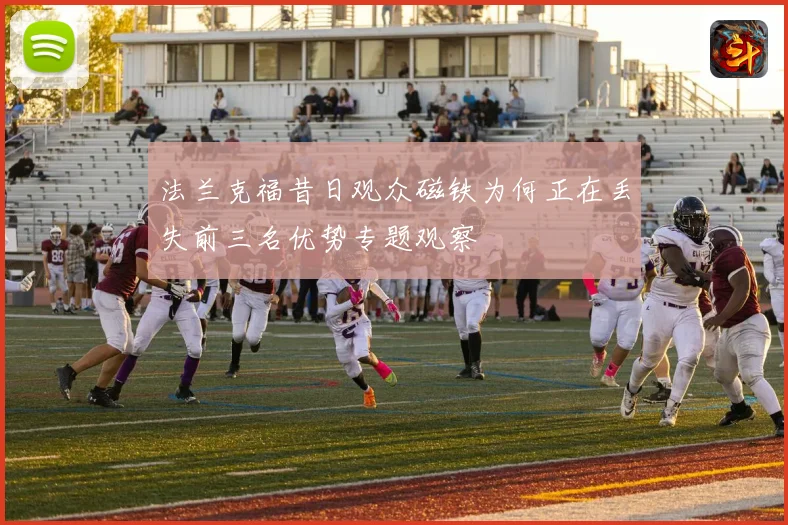 法兰克福昔日观众磁铁为何正在丢失前三名优势专题观察