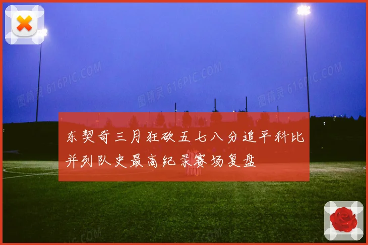 东契奇三月狂砍五七八分追平科比并列队史最高纪录赛场复盘