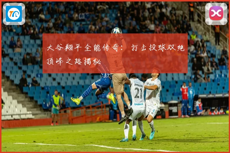大谷翔平全能传奇：打击投球双绝顶峰之路揭秘