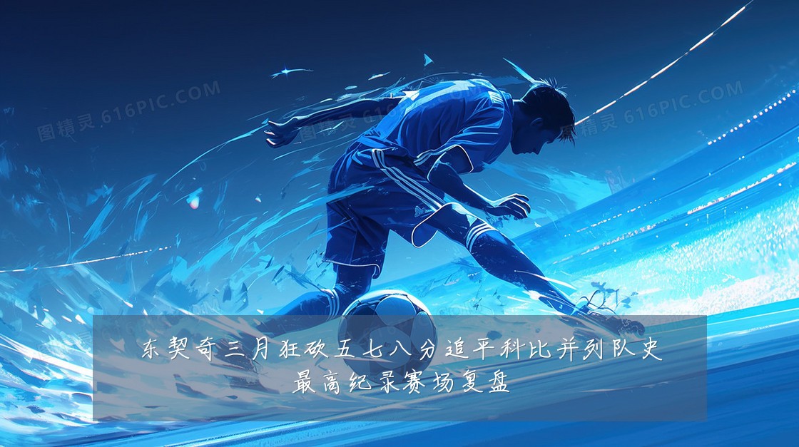 东契奇三月狂砍五七八分追平科比并列队史最高纪录赛场复盘