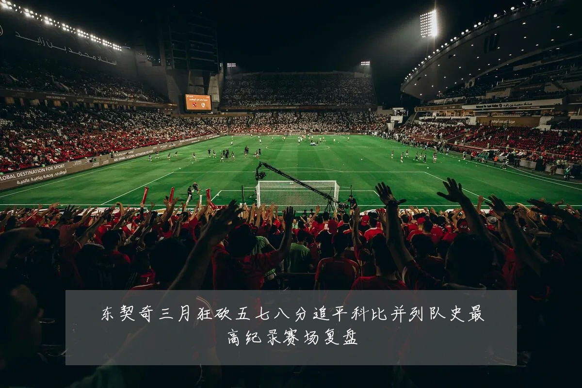 东契奇三月狂砍五七八分追平科比并列队史最高纪录赛场复盘