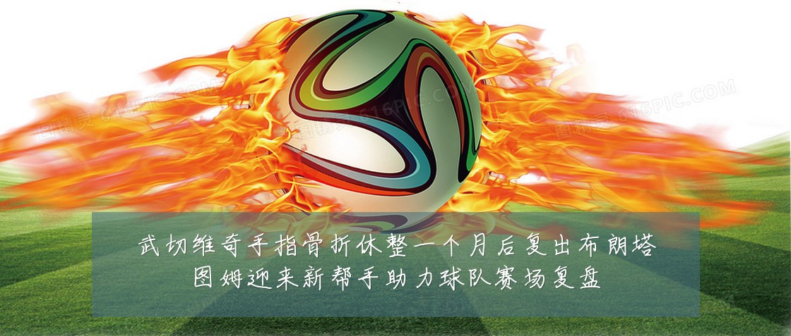 武切维奇手指骨折休整一个月后复出布朗塔图姆迎来新帮手助力球队赛场复盘