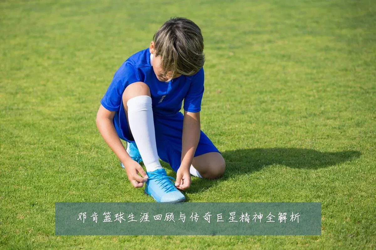 邓肯篮球生涯回顾与传奇巨星精神全解析