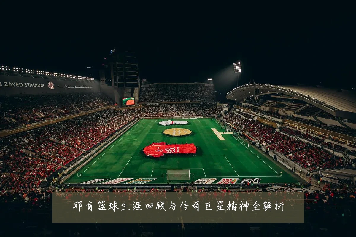 邓肯篮球生涯回顾与传奇巨星精神全解析