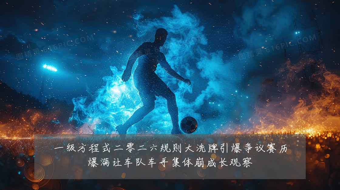 一级方程式二零二六规则大洗牌引爆争议赛历爆满让车队车手集体崩成长观察