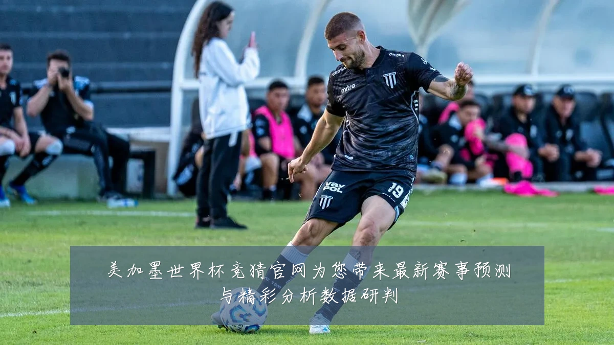 美加墨世界杯竞猜官网为您带来最新赛事预测与精彩分析数据研判