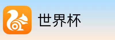世界杯竞猜注册